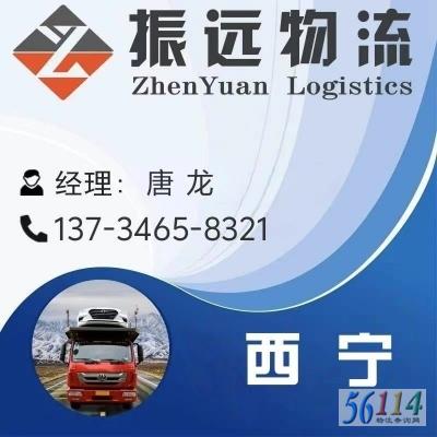 西宁振远物流