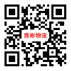 上海雅彬物流有限公司（太原）图片