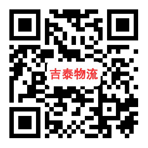 吉泰物流有限公司（太原办事处）图片