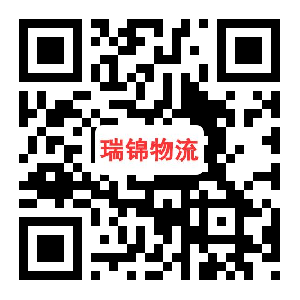瑞锦物流