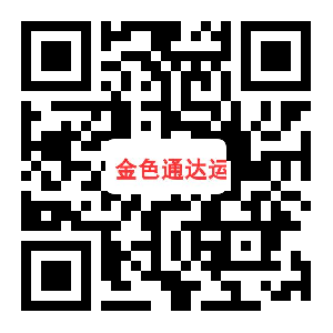 金色通达运输