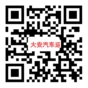 大安汽车运输
