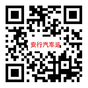 安行汽车运输