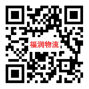 福润物流