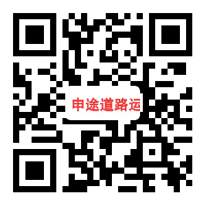 申途道路运输