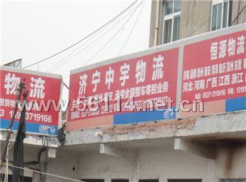 济宁配货站-中宇物流运输公司